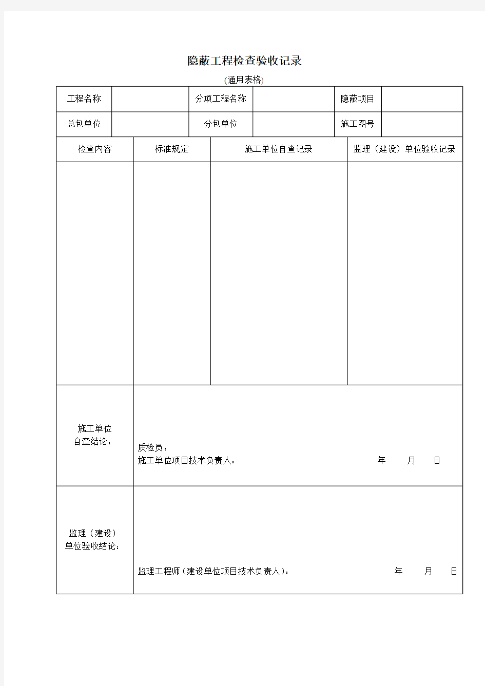 隐蔽工程检查验收记录(通用表格)