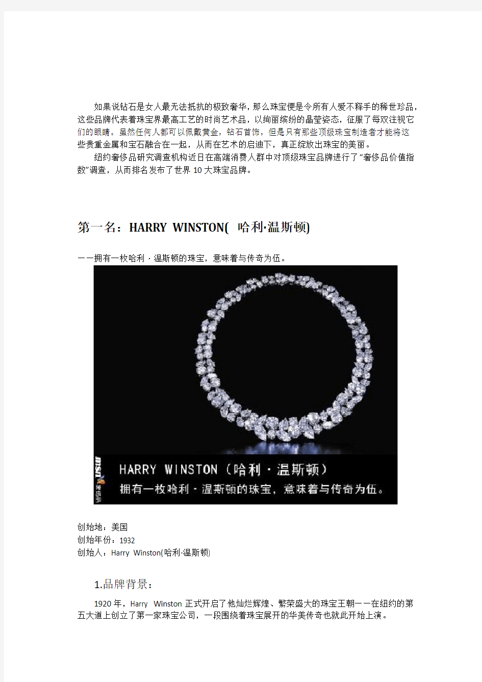 2012全球10大顶级珠宝排行调研