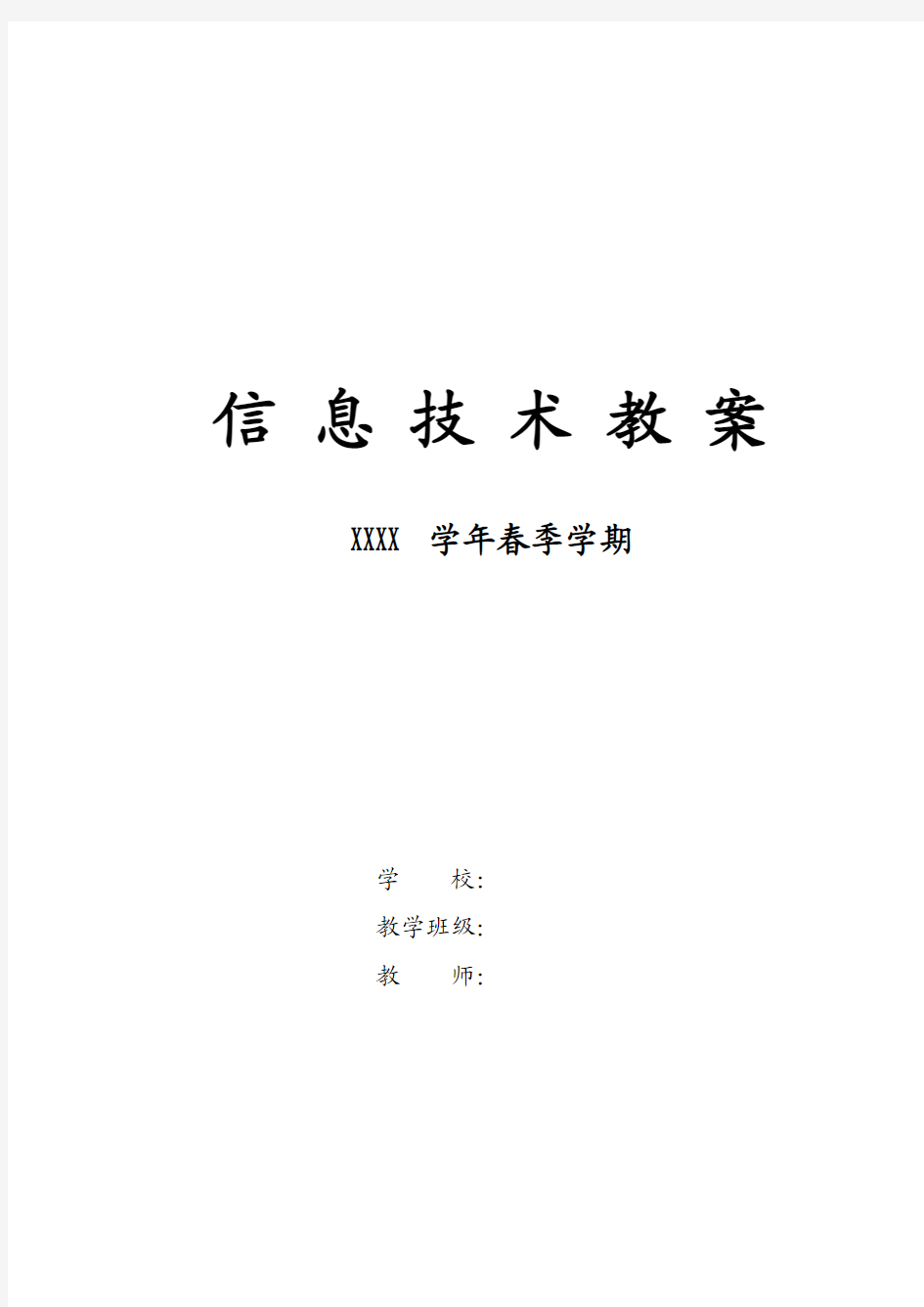 高中信息技术第二册教案