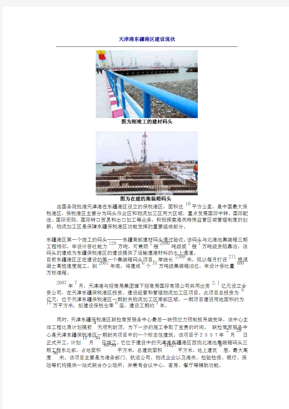 天津港东疆港区建设现状