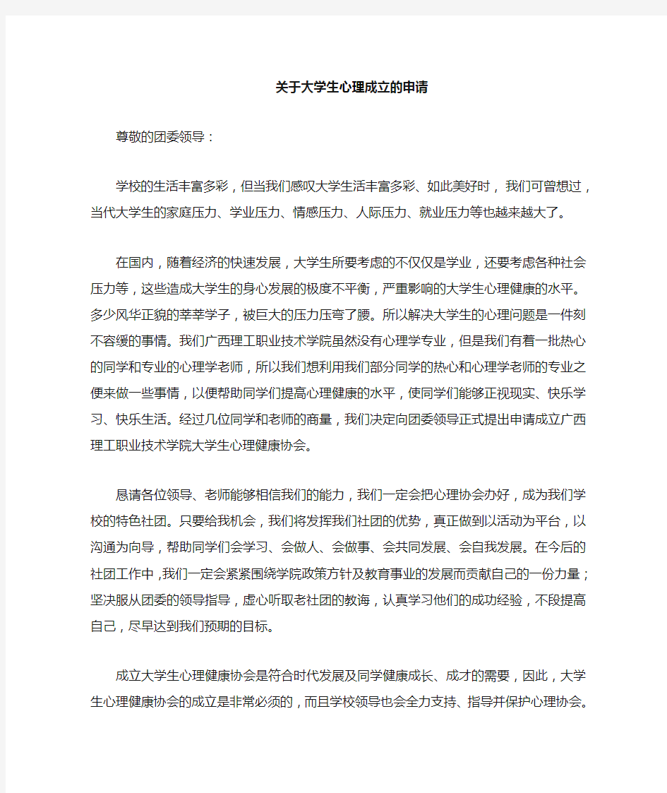 关于心理协会成立的申请