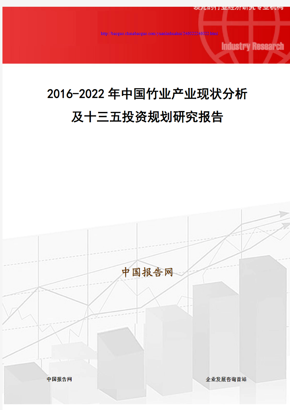 2016-2022年中国竹业产业现状分析及十三五投资规划研究报告
