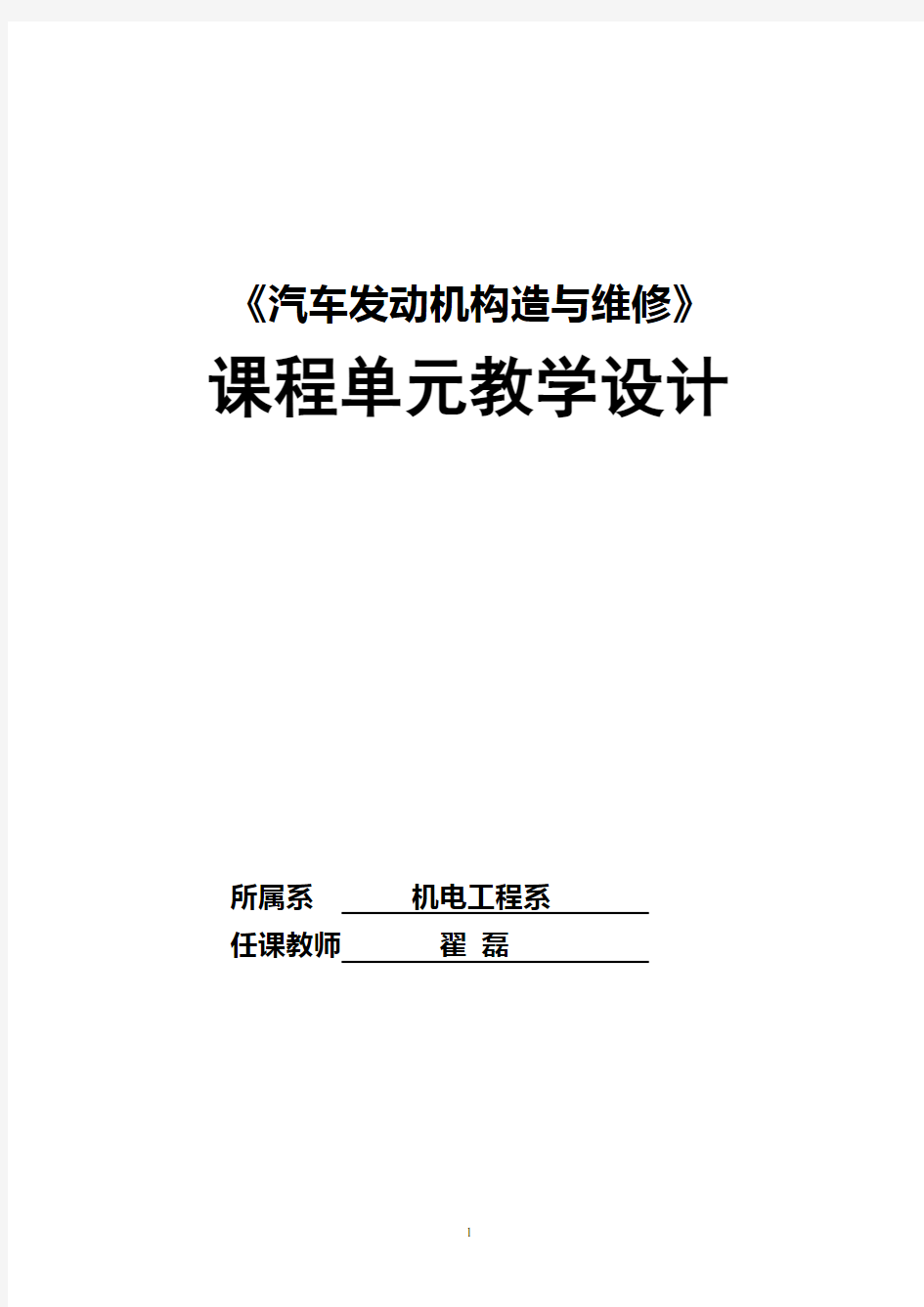 《汽车发动机构造与维修》单元教学设计