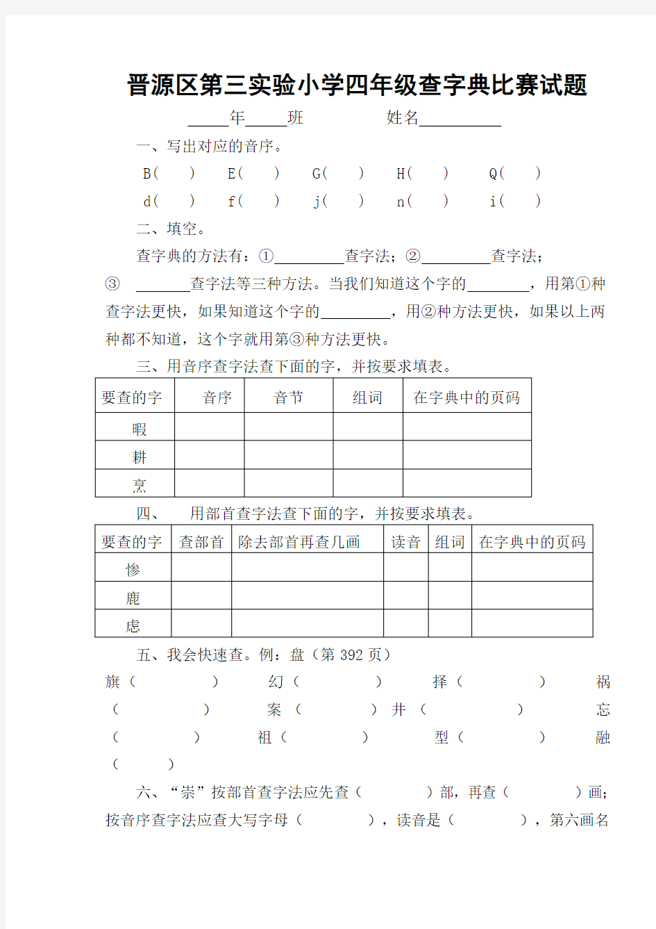 三小四年级查字典比赛试题及答案