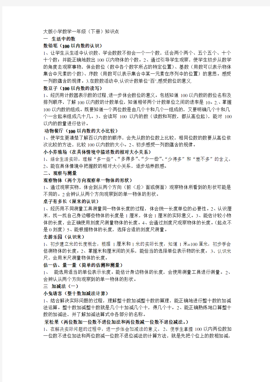 北师大版小学数学一年级(下册)知识点