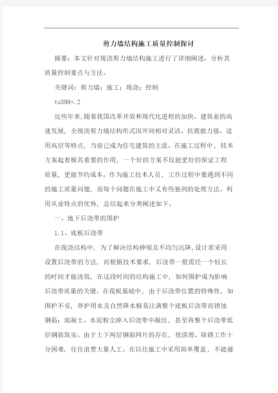 剪力墙结构施工质量控制论文