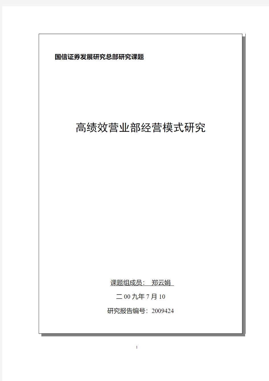 国信证券-高绩效营业部经营模式研究