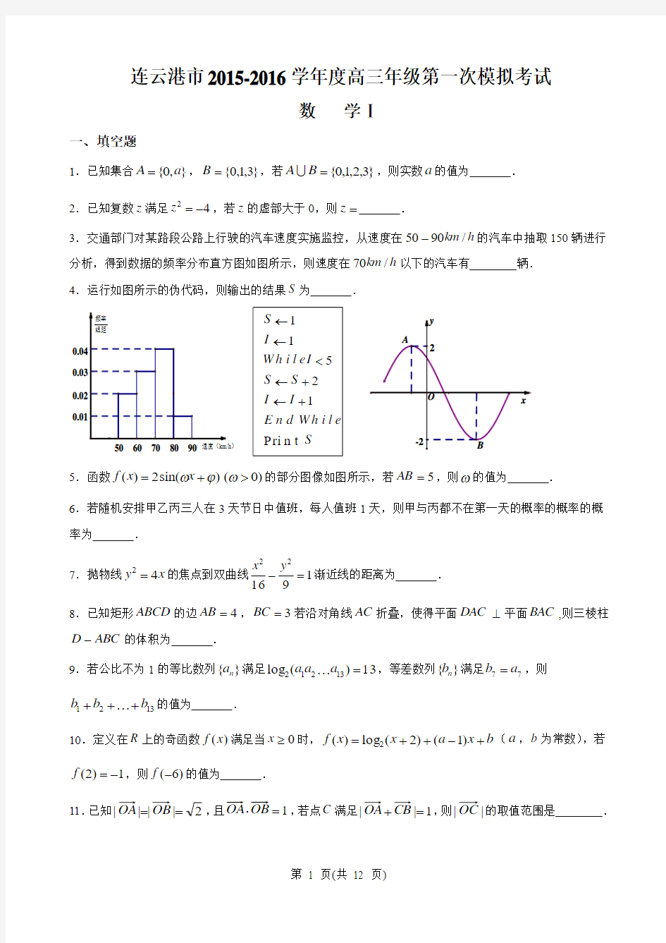 江苏省连云港市2015-2016学年度高三年级第一次模拟考试数学试卷