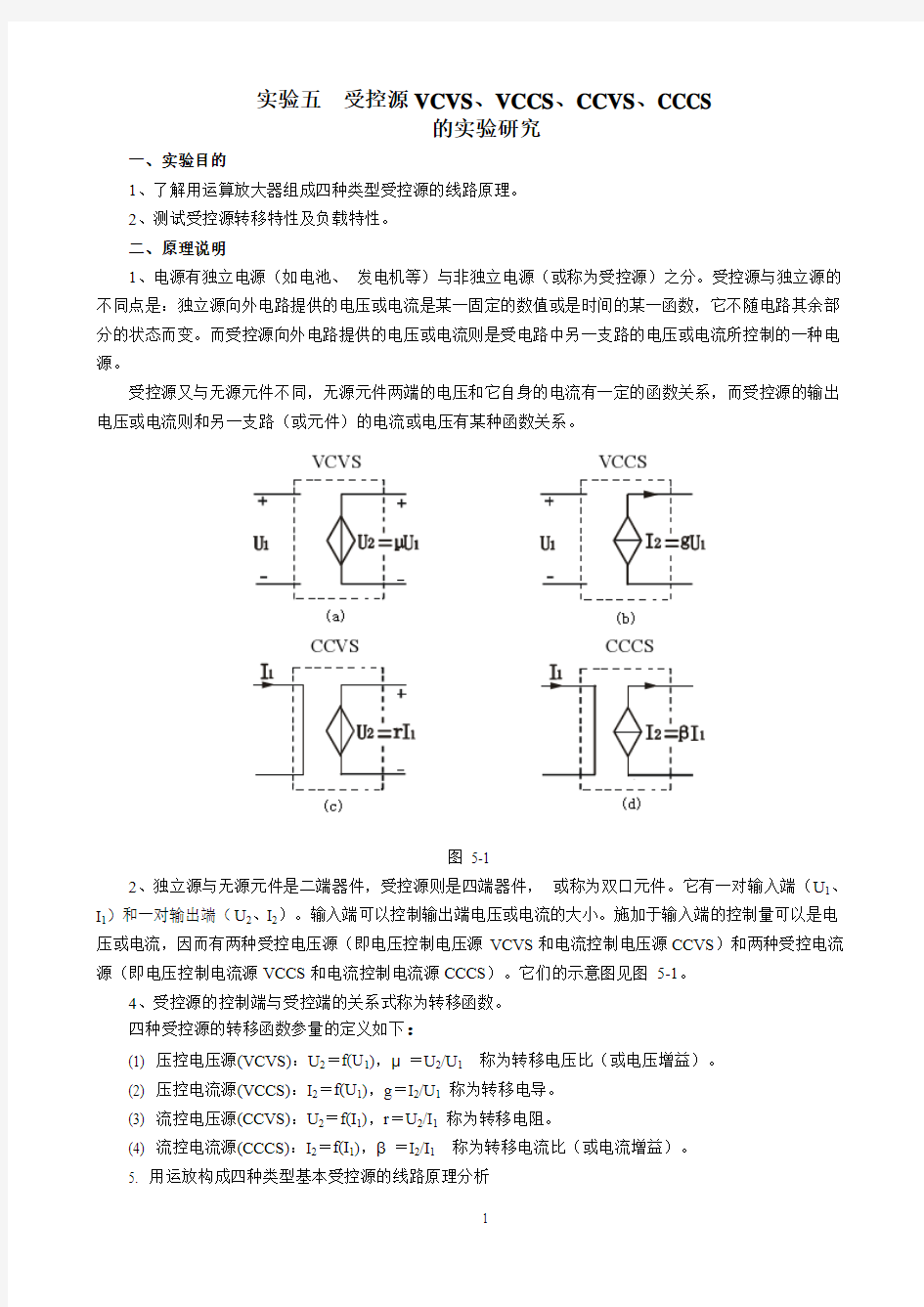 实验五 受控源