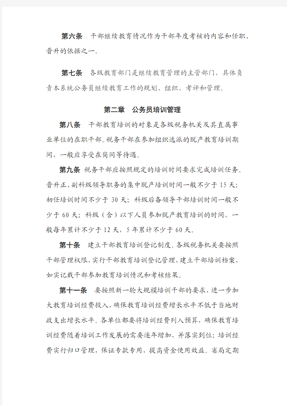 河南省国家税务局继续教育管理办法(修订)