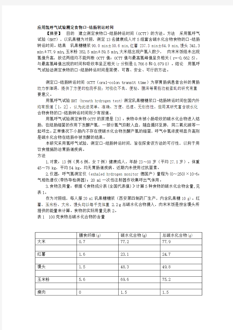 应用氢呼气试验测定食物口