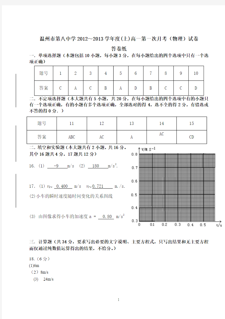 温州八中2012～2013学年度(上)高一第一次月考(物理)试题纸答案