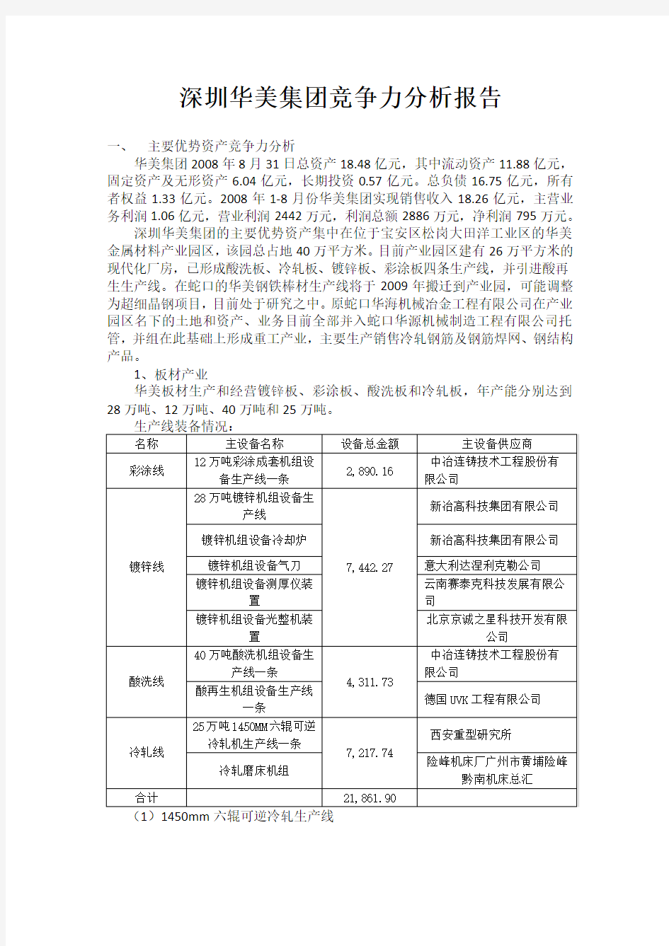 深圳华美集团竞争力分析报告