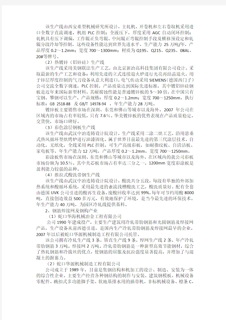 深圳华美集团竞争力分析报告