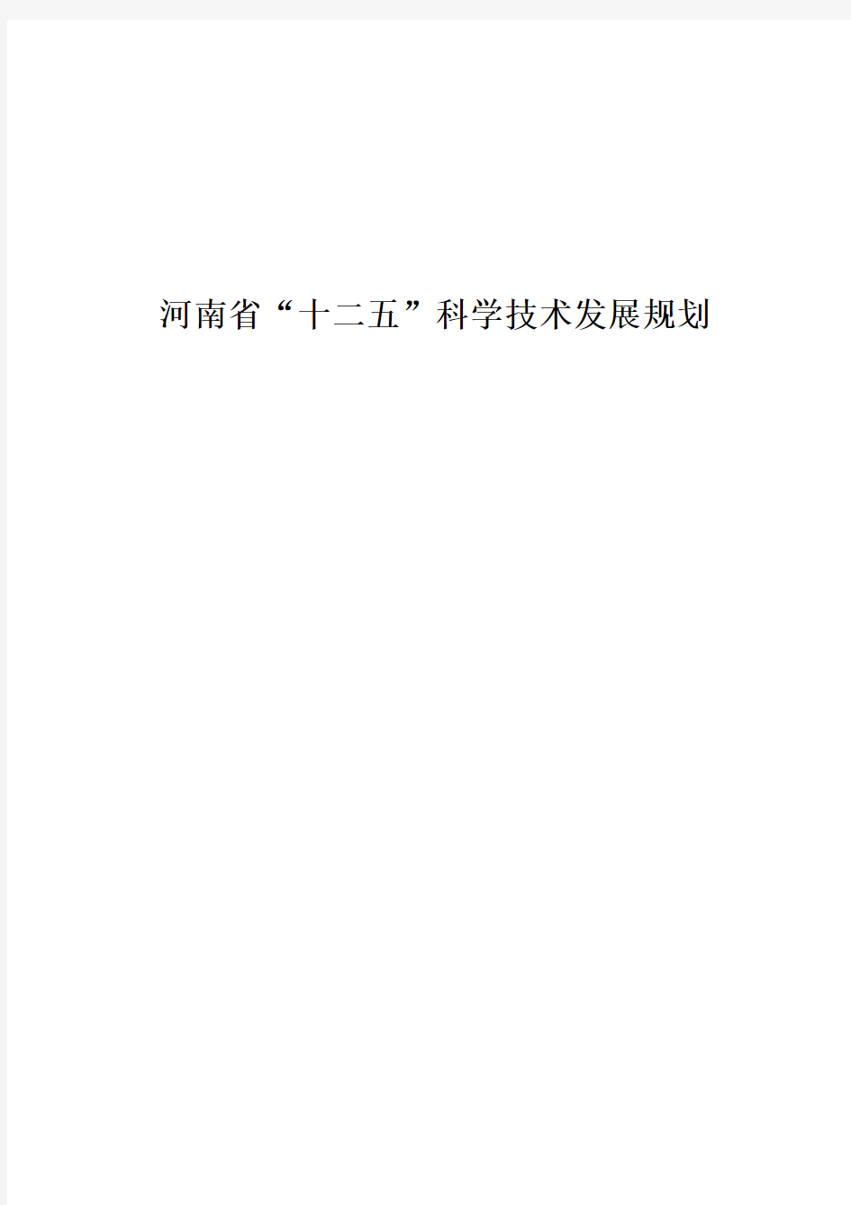 河南省“十二五”科技发展规划