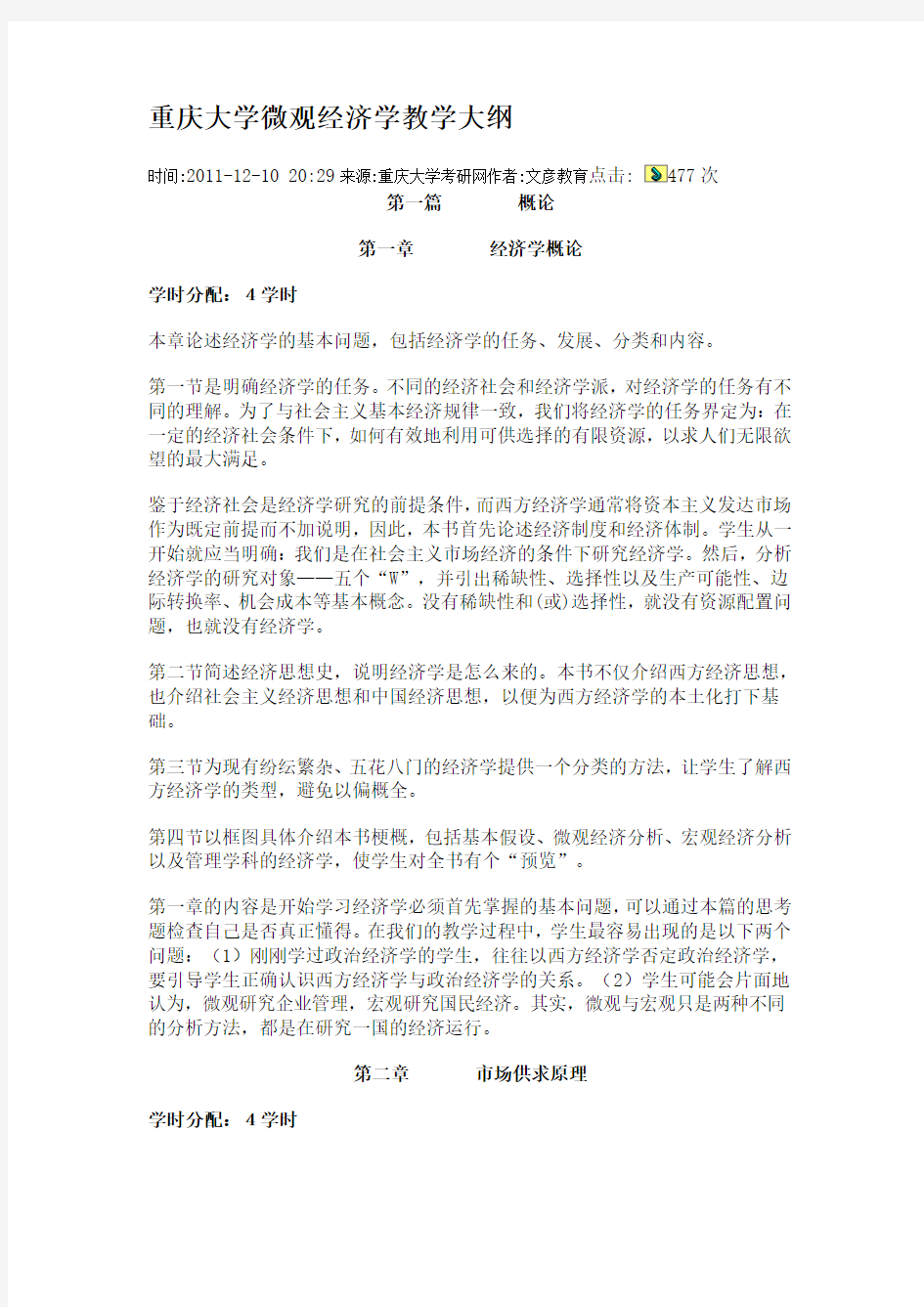 重庆大学微观经济学教学大纲