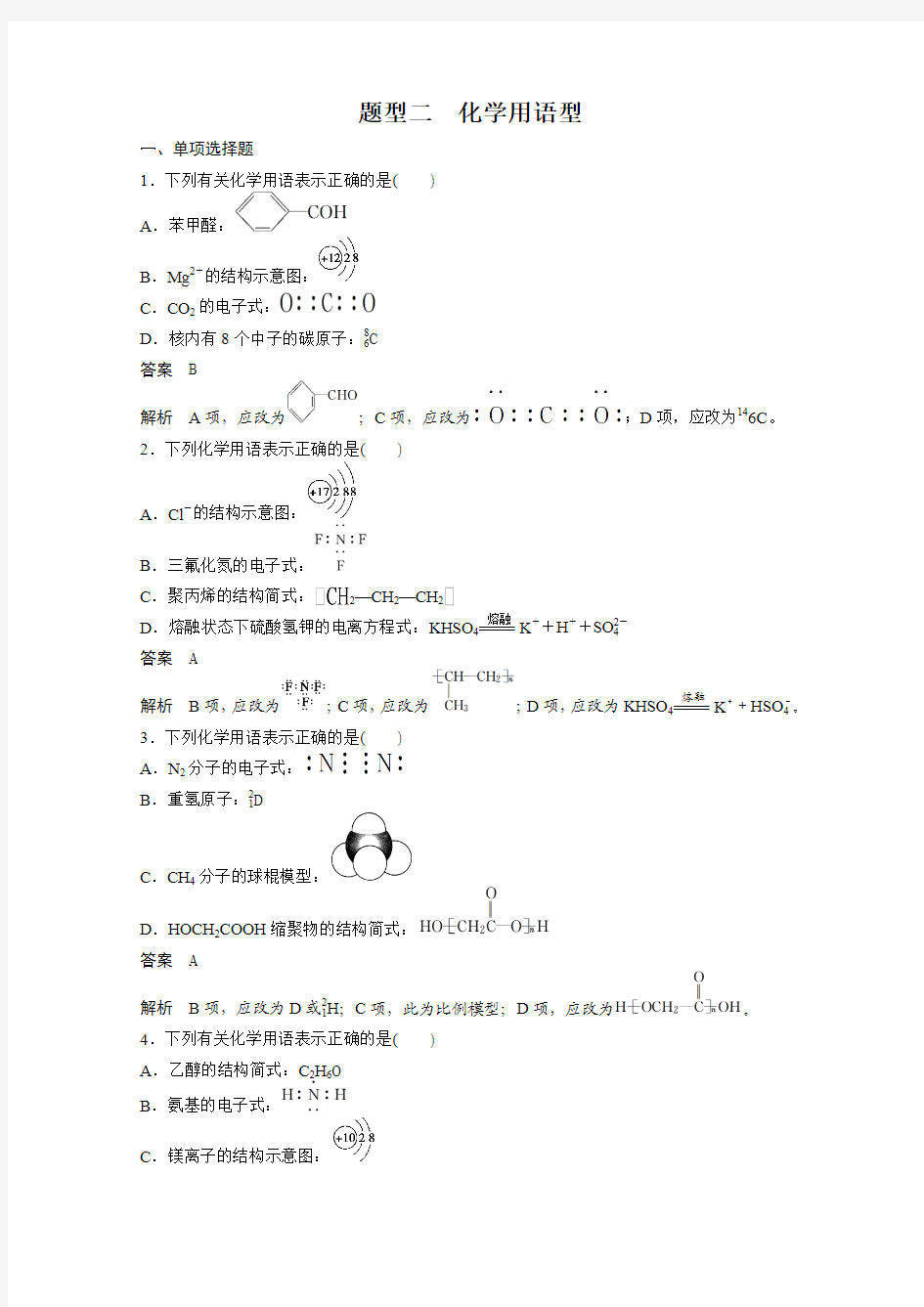 广东省2015届高考化学二轮复习选择题专练：化学用语型