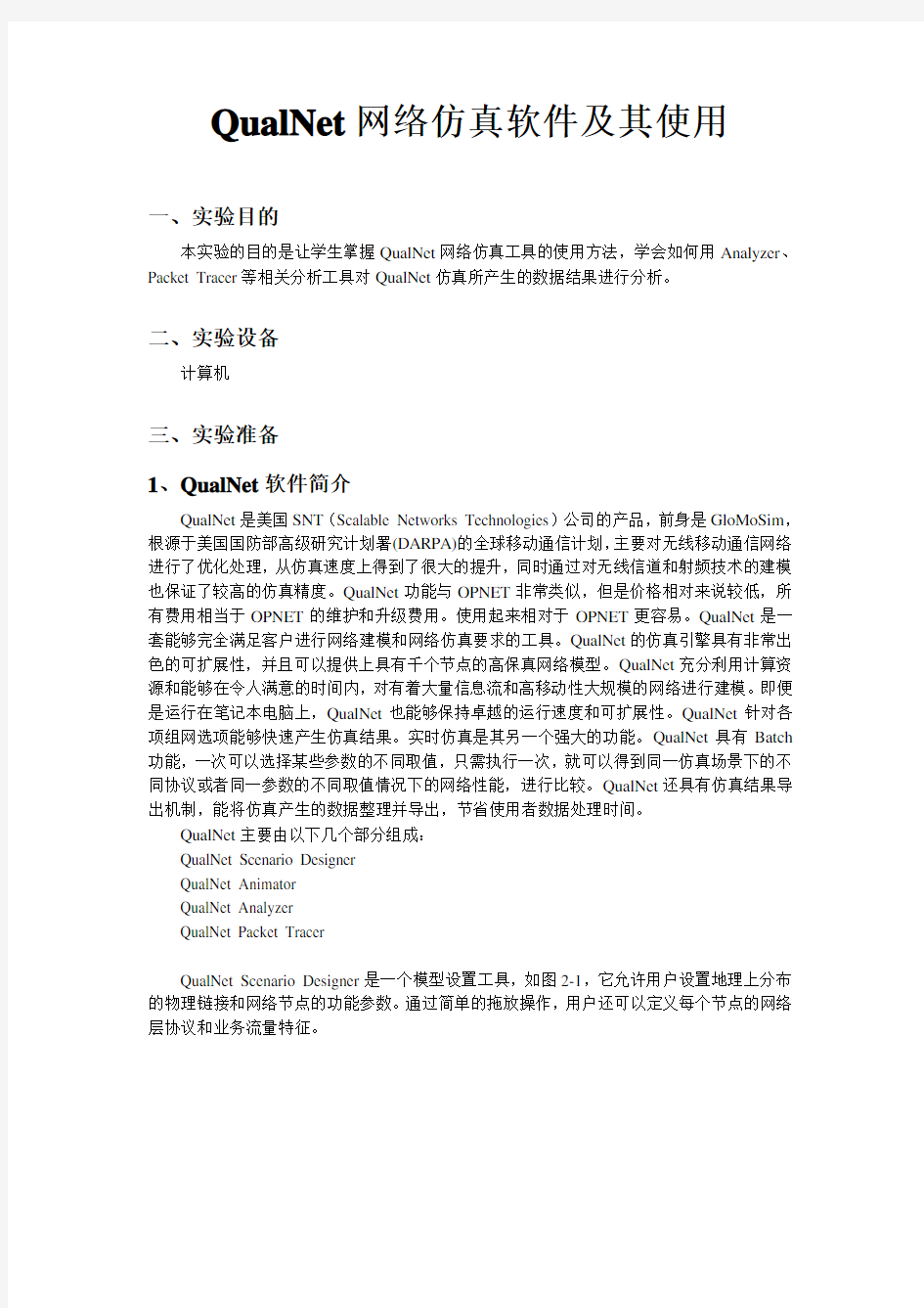 QualNet网络仿真软件及其使用