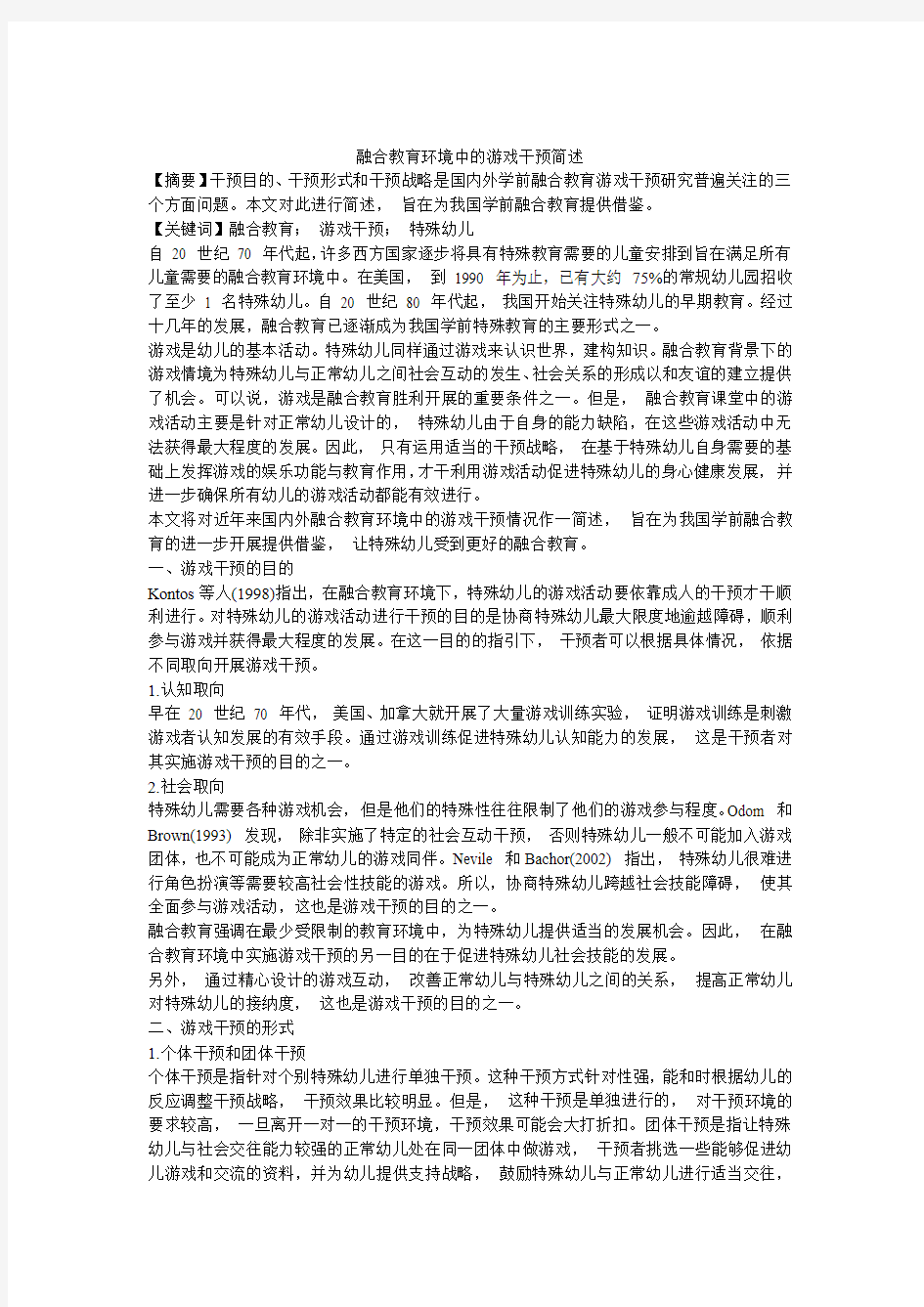 融合教育环境中的游戏干预简述