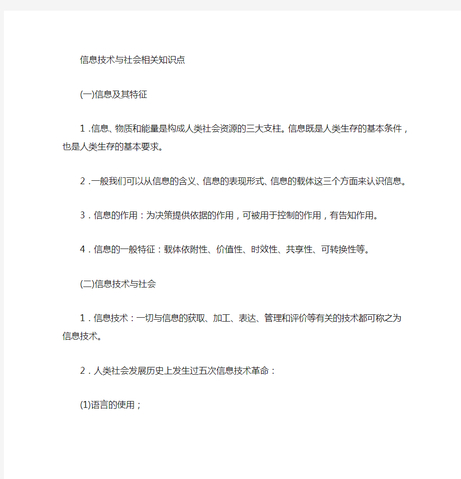 江苏省普通高中信息技术知识点(必修)