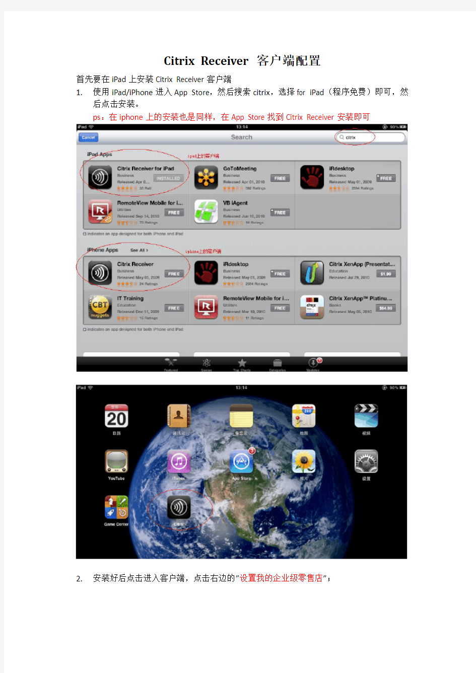 iPad上配置Citrix Receiver