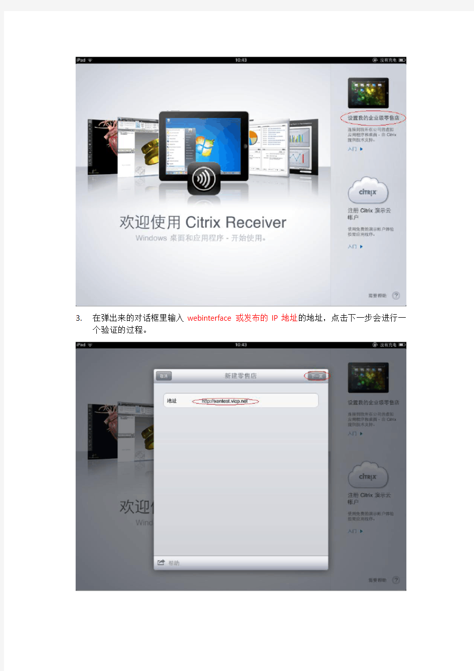 iPad上配置Citrix Receiver