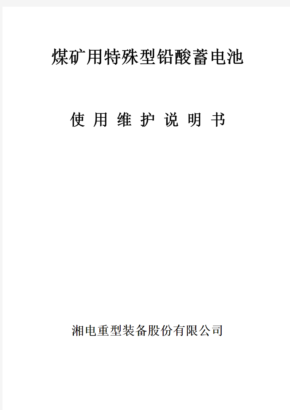 煤矿用特殊型铅酸蓄电池使用维护说明书