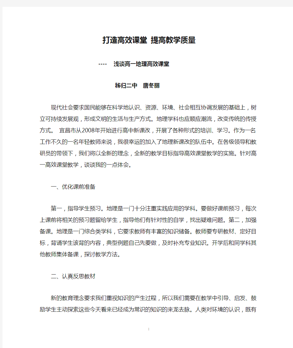 打造高效课堂 提高教学质量