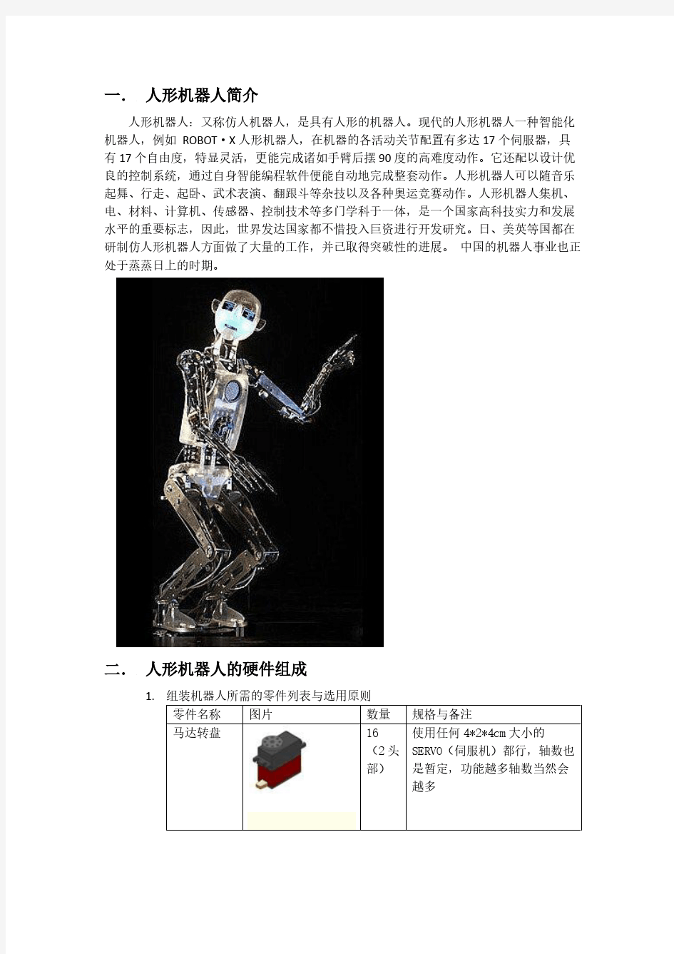 人形机器人设计与制作实验报告