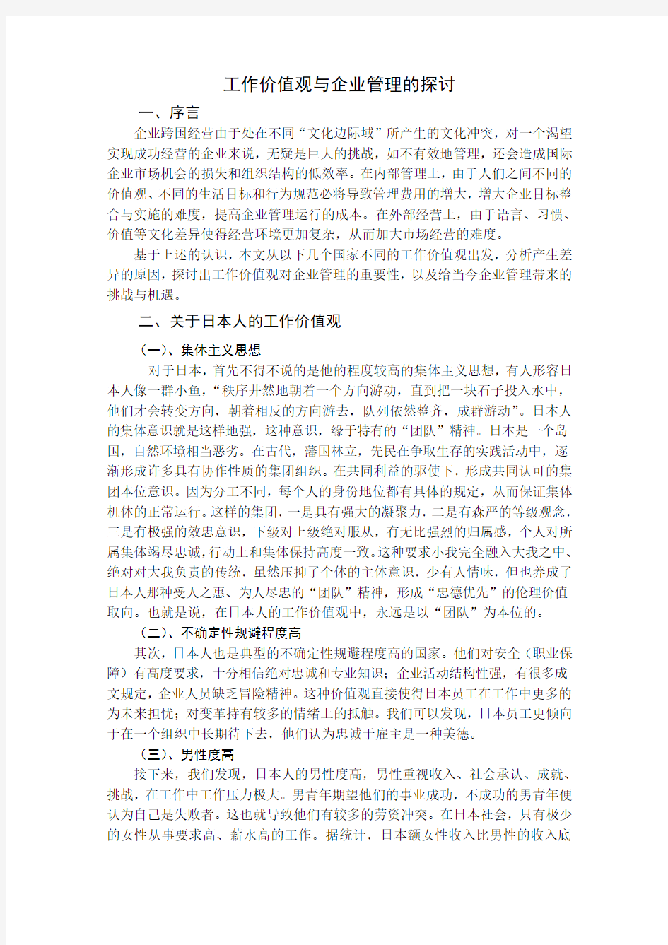 跨文化管理 工作价值观与企业管理的探讨