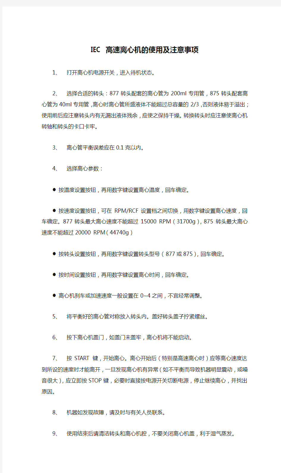 IEC 高速离心机的使用及注意事项