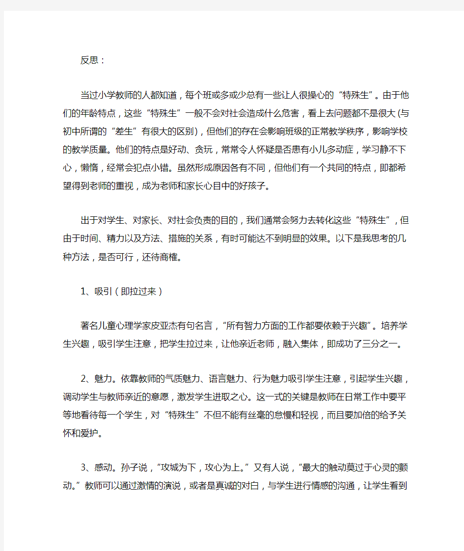 问题学生的转化反思