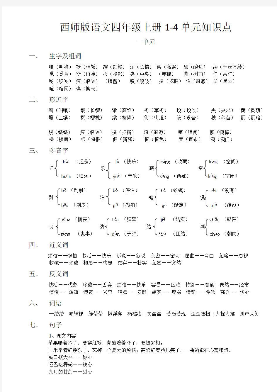 西师版语文四年级上册1-4单元知识点