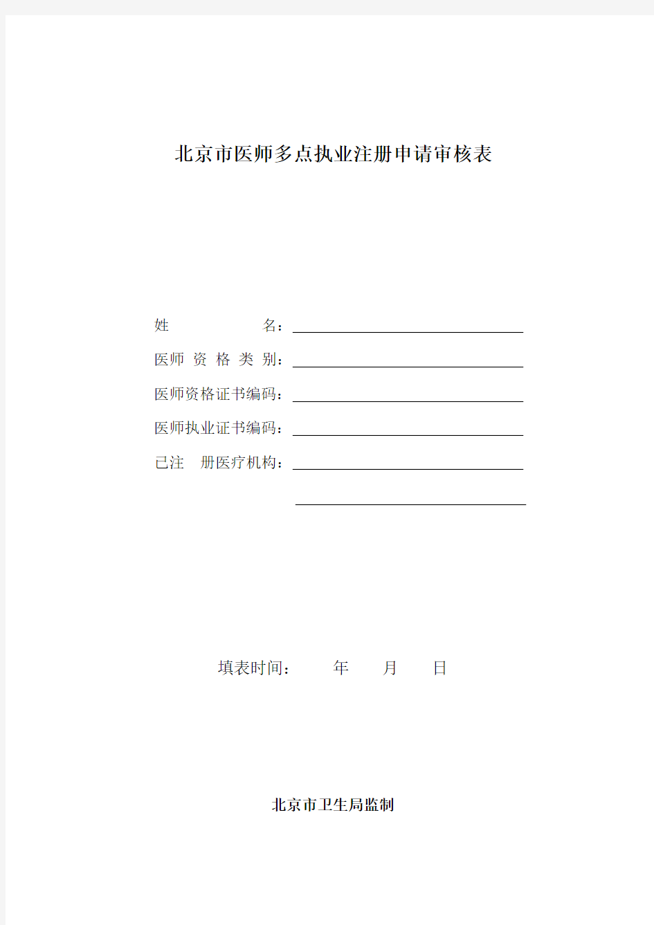北京市医师多点执业注册申请审核表