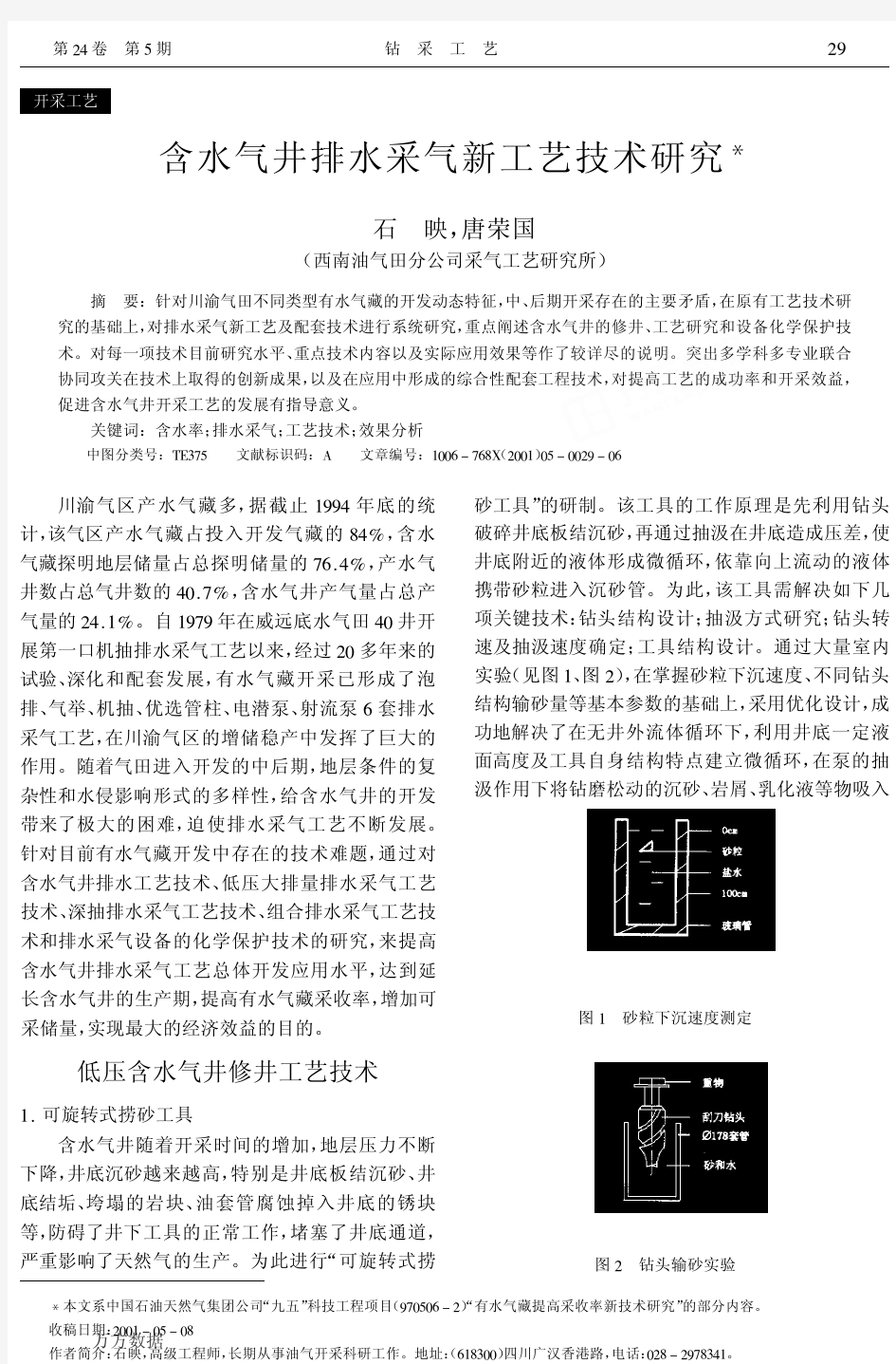 含水气井排水采气新工艺技术研究