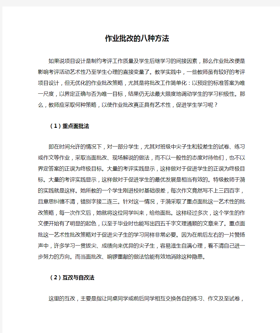 作业批改的八种方法