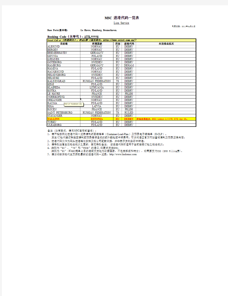 MSC 进港代码一览表 - 海运订舱网