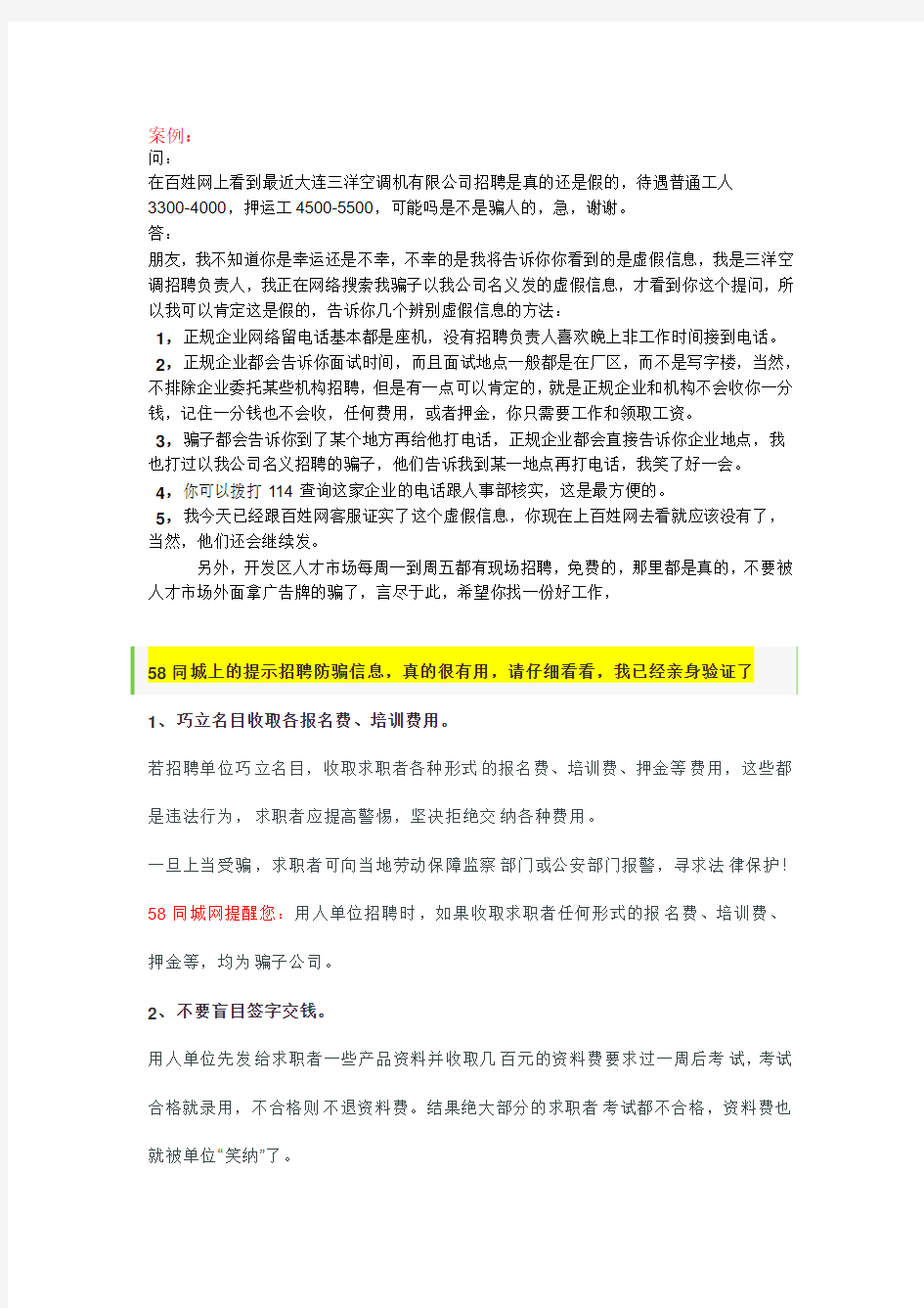 58同城上的提示招聘防骗信息,真的很有用,请仔细看看,我已经亲身验证了