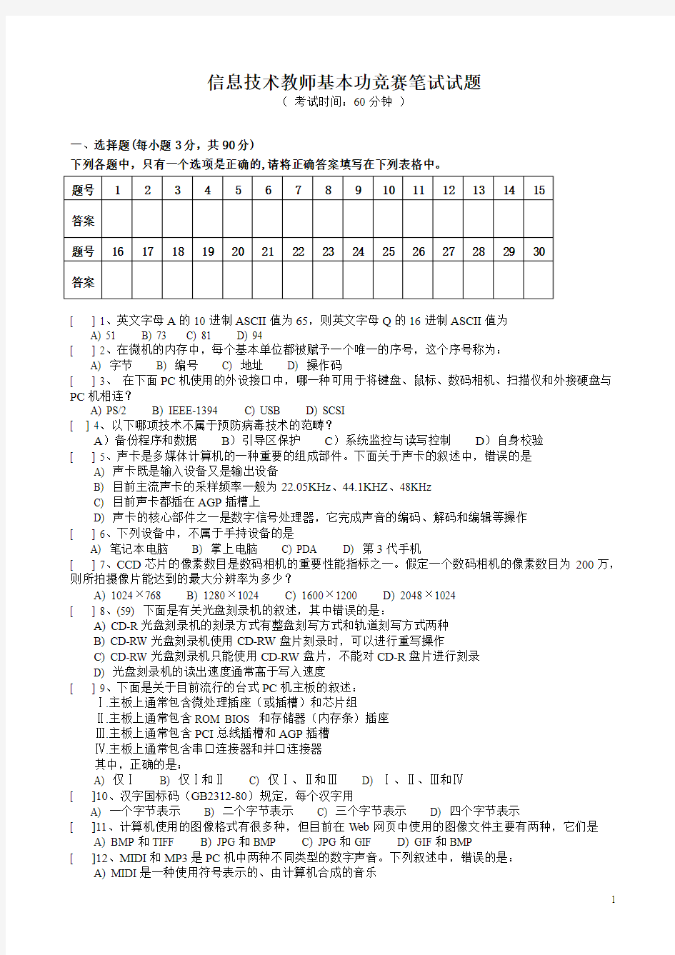 信息技术教师基本功竞赛笔试试题