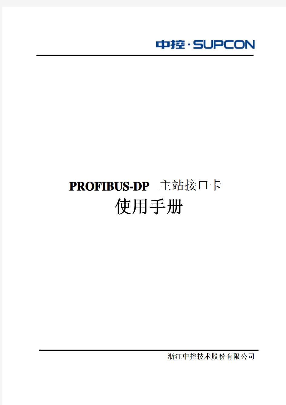 PROFIBUS-DP主站接口卡使用手册