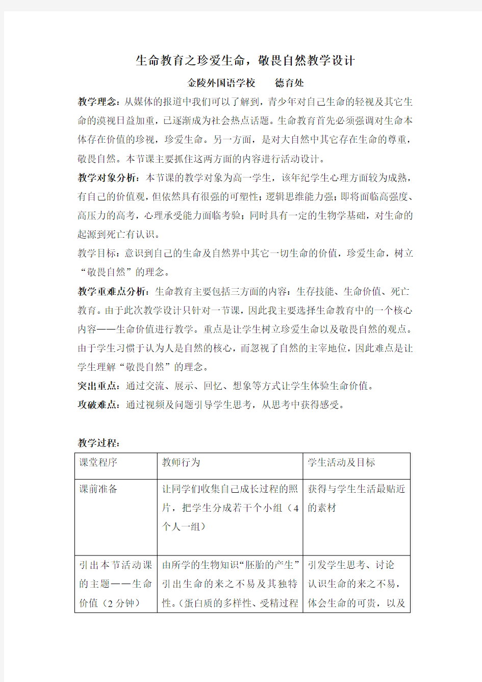 班会教案-《生命教育之珍爱生命_敬畏自然》