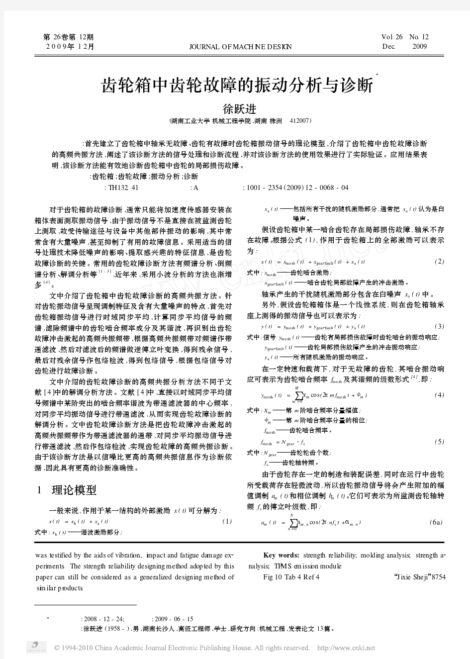 齿轮箱中齿轮故障的振动分析与诊断