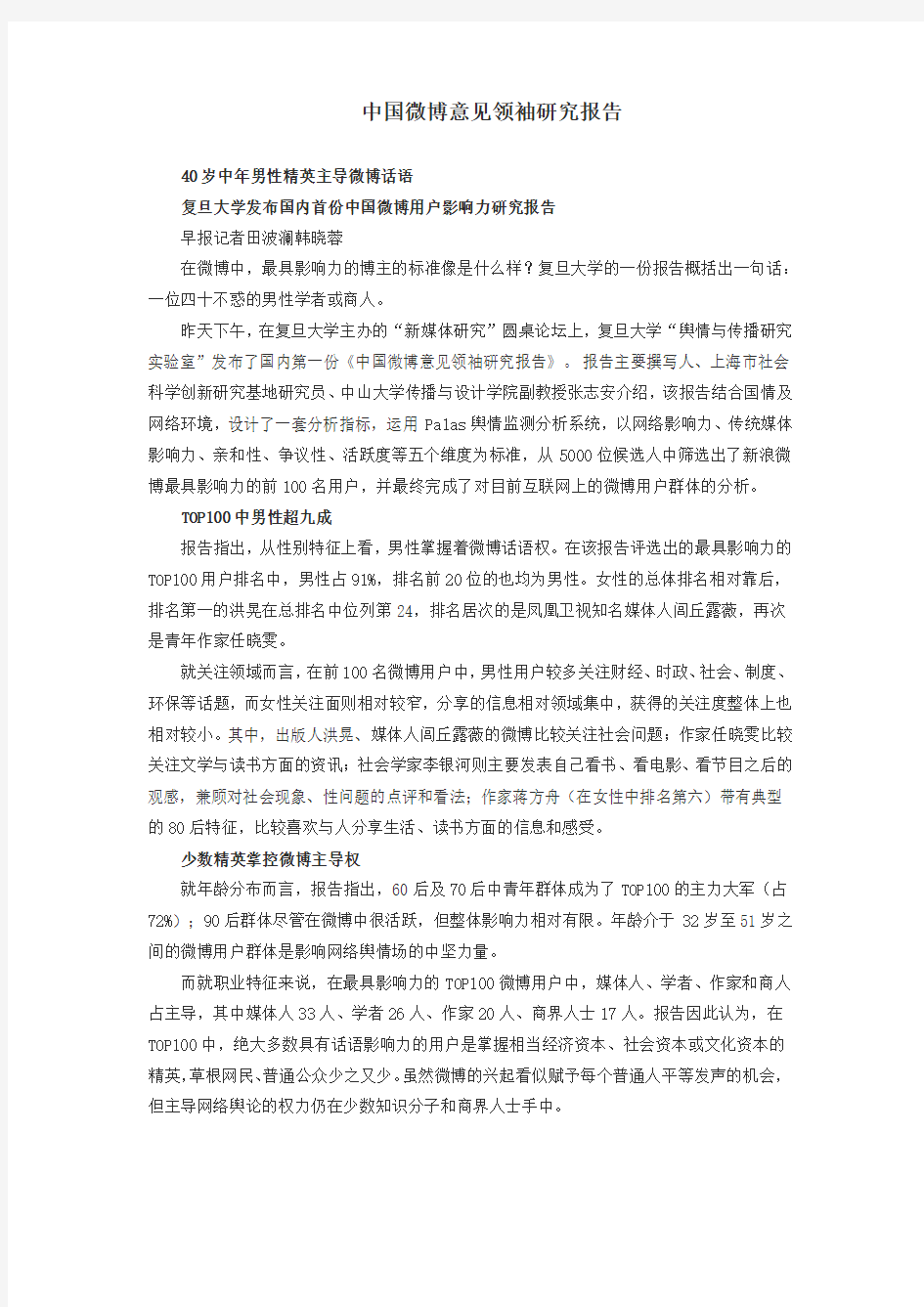 新浪微博意见领袖影响力研究报告