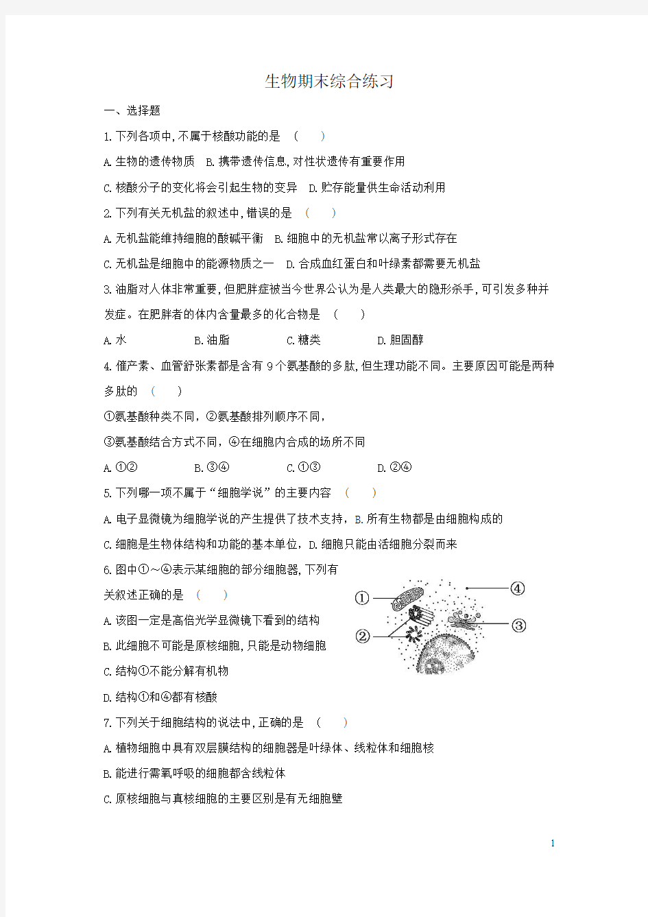 《分子与细胞》综合练习题