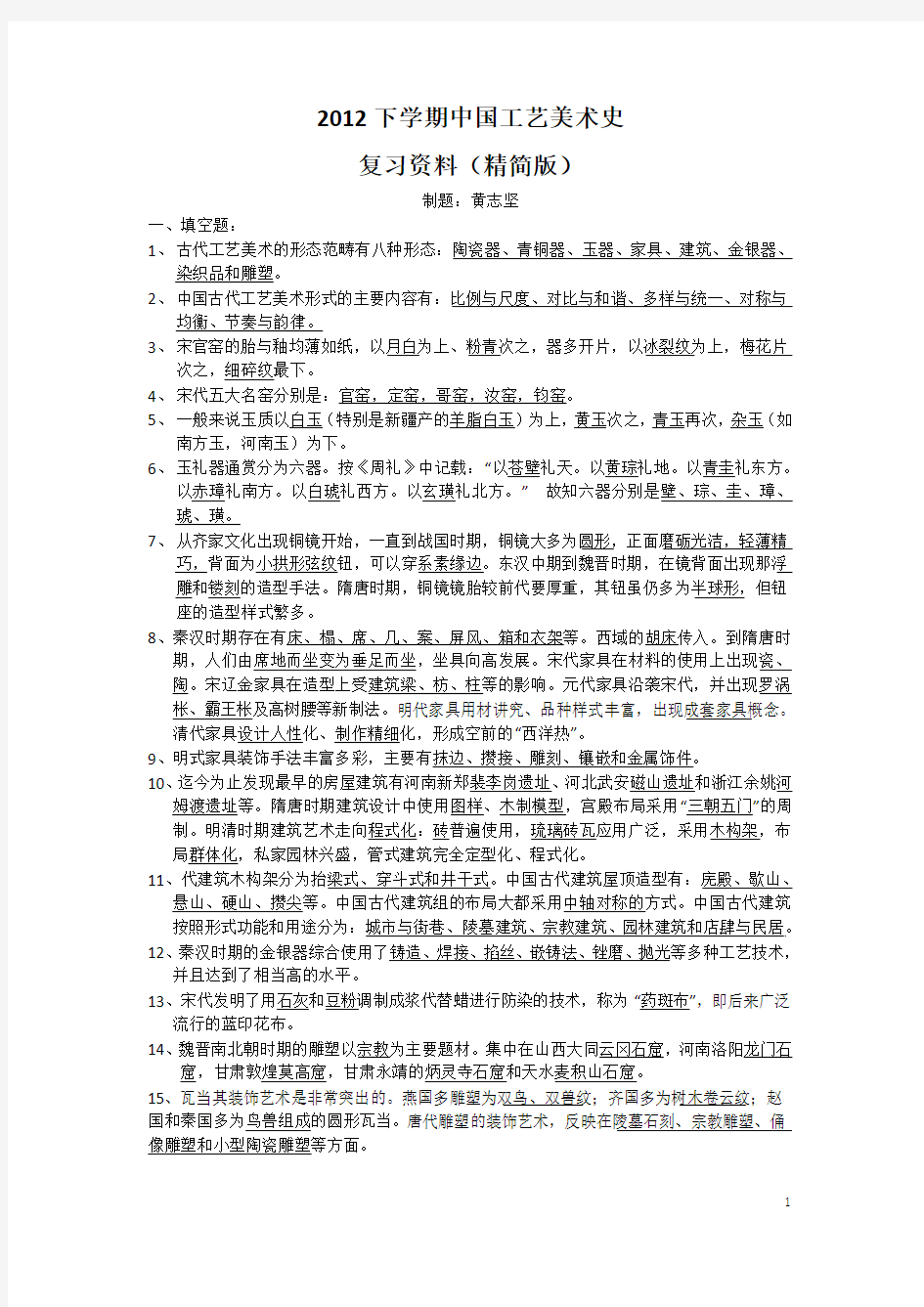 2012下学期中国工艺美术史考纲复习资料(精简版)