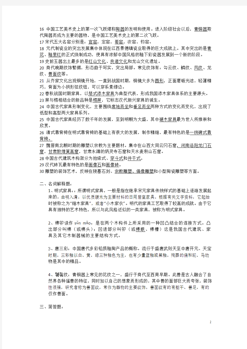 2012下学期中国工艺美术史考纲复习资料(精简版)