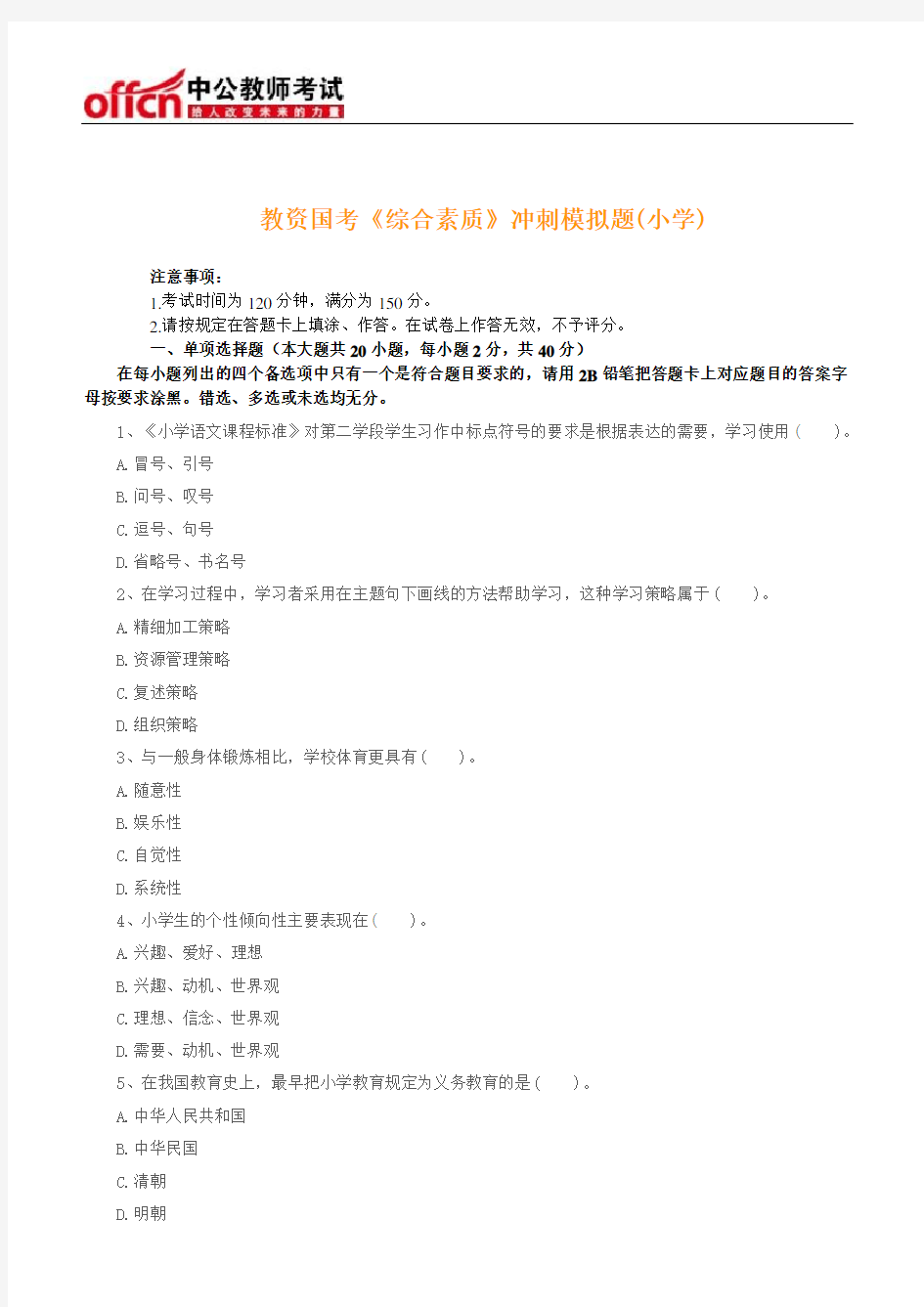 教师资格证《教育教学知识与能力》模拟试题(小学)