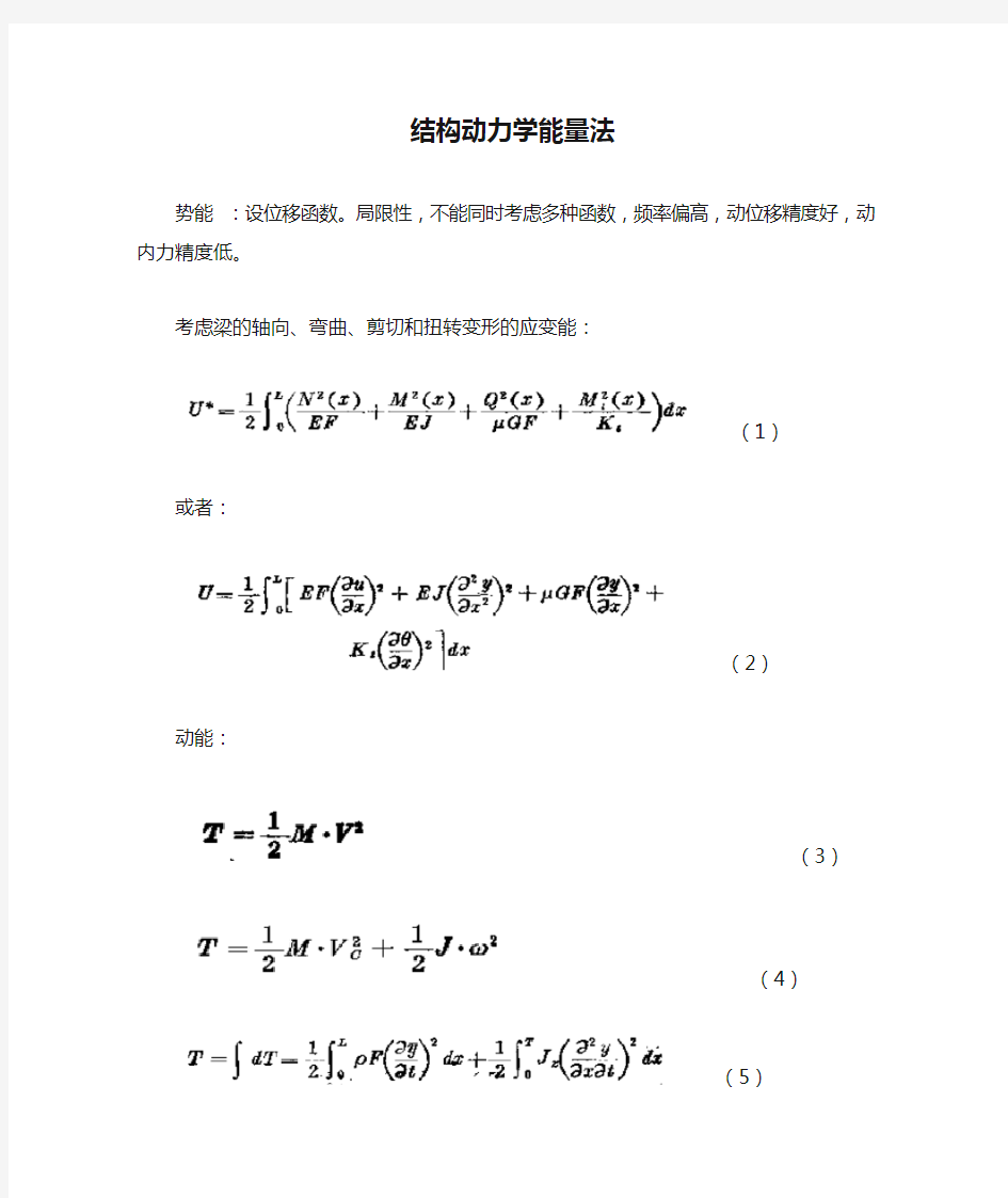 结构动力学能量法