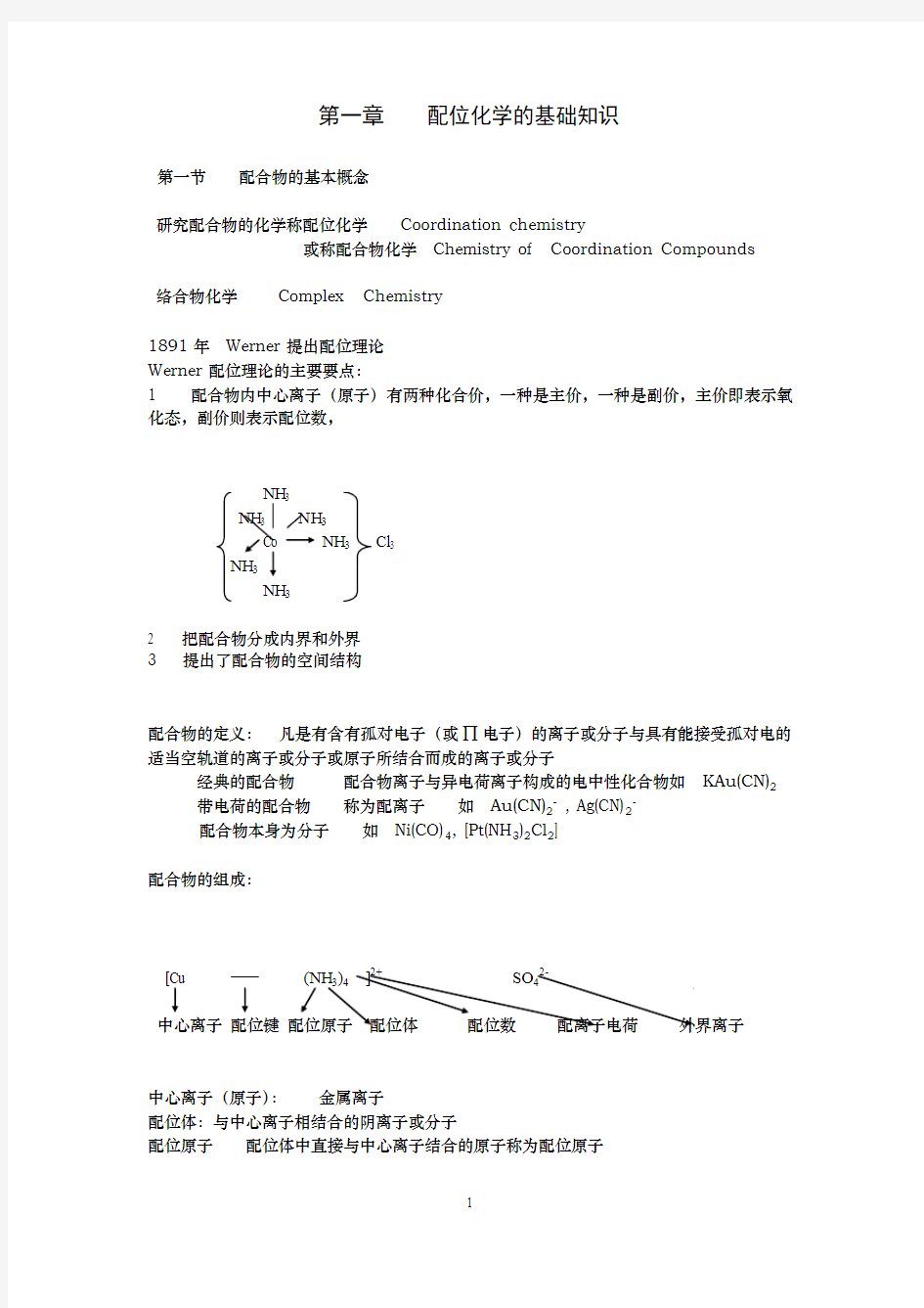 配位化学知识