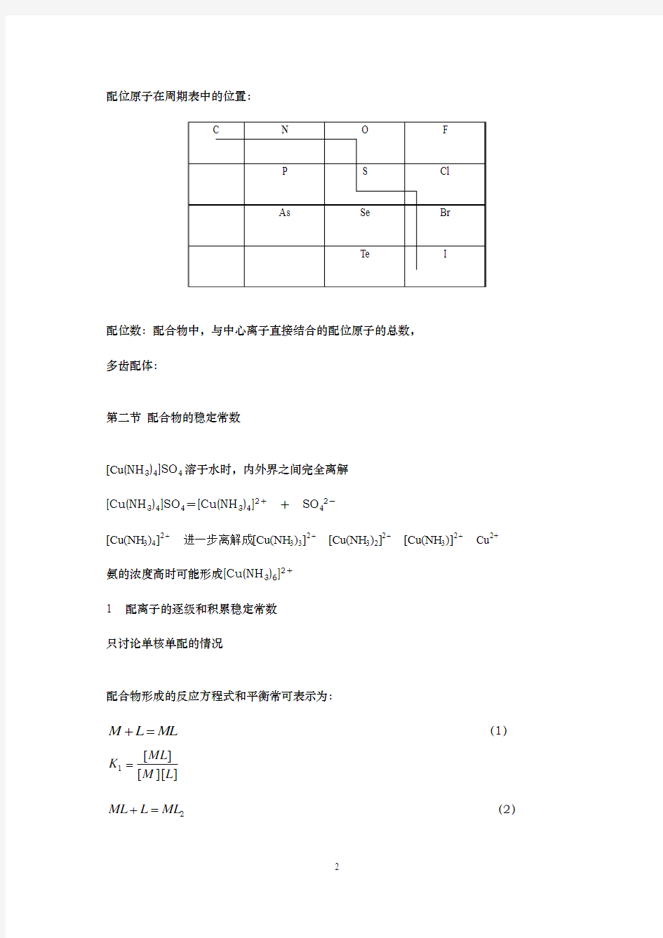 配位化学知识